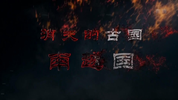 (战国时代 纪录片)探索中国古代历史：揭秘战国时期的政治军事纪录片